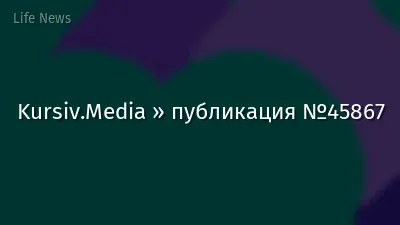 Kursiv.Media » публикация №45867