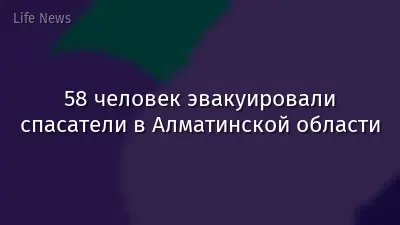 58 человек эвакуировали спасатели в Алматинской области