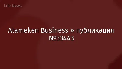 Atameken Business » публикация №33443