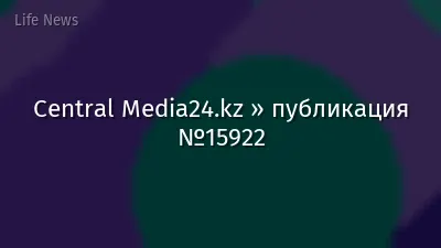 Central Media24.kz » публикация №15922