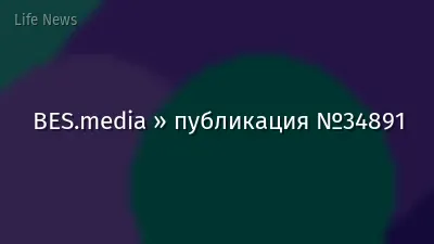 BES.media » публикация №34891