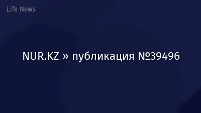 NUR.KZ » публикация №39496