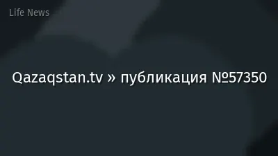 Qazaqstan.tv » публикация №57350