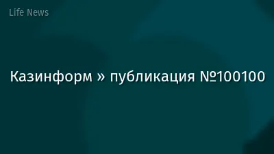 Казинформ » публикация №100100