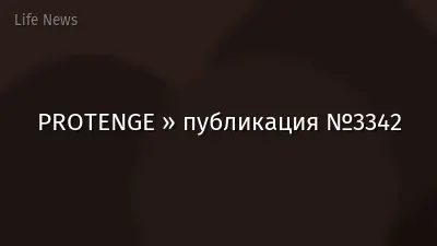 PROTENGE » публикация №3342