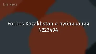 Forbes Kazakhstan » публикация №23494