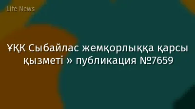 ҰҚК Сыбайлас жемқорлыққа қарсы қызметі » публикация №7659