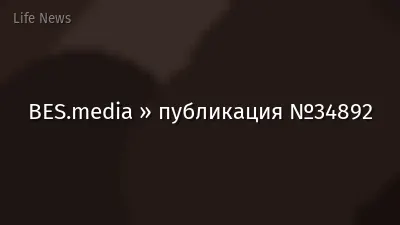 BES.media » публикация №34892