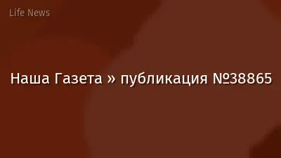 Наша Газета » публикация №38865