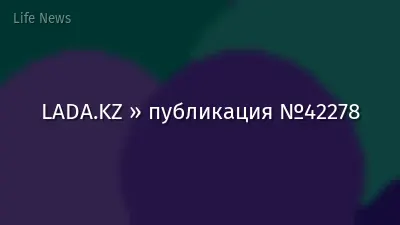 LADA.KZ » публикация №42278