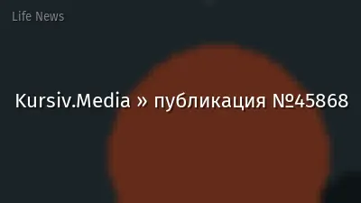 Kursiv.Media » публикация №45868