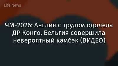 ЧМ-2026: Англия с трудом одолела ДР Конго, Бельгия совершила невероятный камбэк (ВИДЕО)