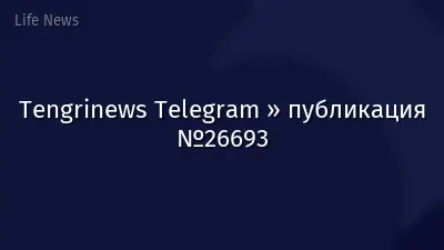 Tengrinews Telegram » публикация №26693