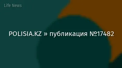 POLISIA.KZ » публикация №17482