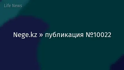 Nege.kz » публикация №10022
