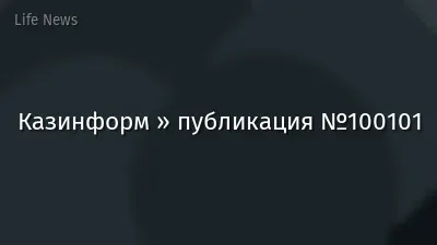 Казинформ » публикация №100101