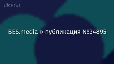 BES.media » публикация №34895