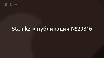 Stan.kz » публикация №29316