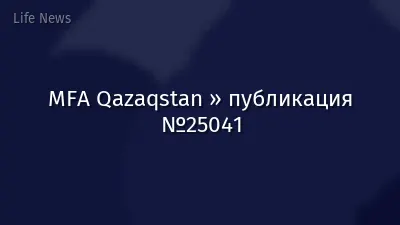 MFA Qazaqstan » публикация №25041