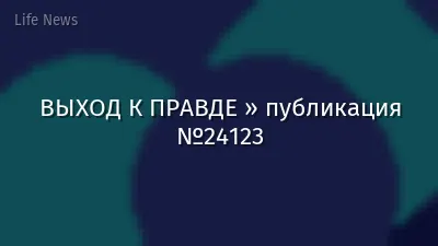 ВЫХОД К ПРАВДЕ » публикация №24123