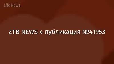 ZTB NEWS » публикация №41953