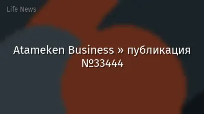 Atameken Business » публикация №33444