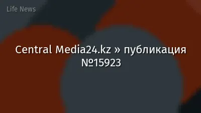 Central Media24.kz » публикация №15923