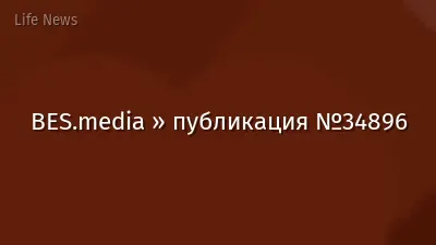 BES.media » публикация №34896