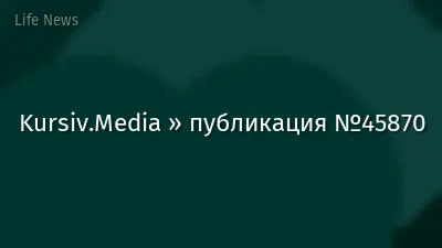 Kursiv.Media » публикация №45870