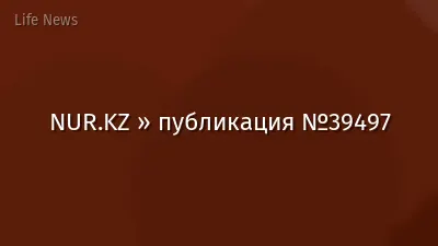 NUR.KZ » публикация №39497