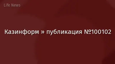 Казинформ » публикация №100102