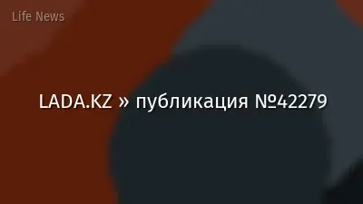 LADA.KZ » публикация №42279