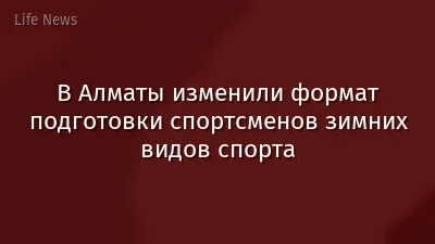 В Алматы изменили формат подготовки спортсменов зимних видов спорта