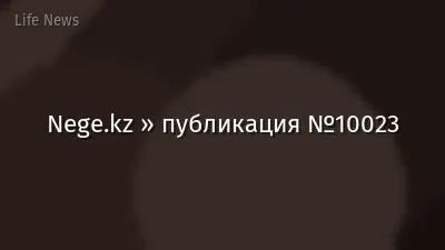 Nege.kz » публикация №10023