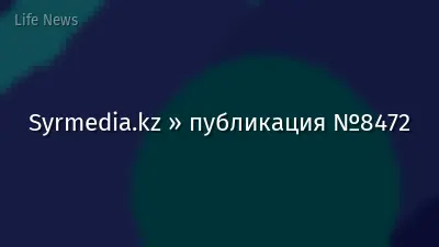 Syrmedia.kz » публикация №8472