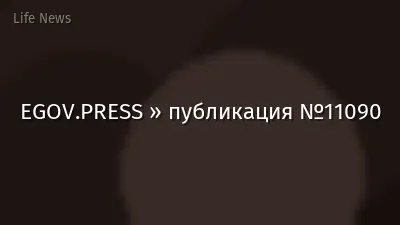 EGOV.PRESS » публикация №11090