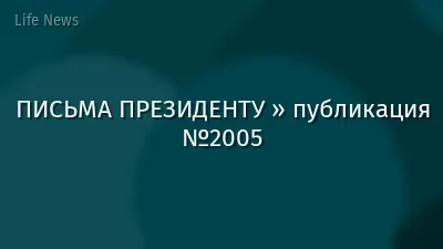 ПИСЬМА ПРЕЗИДЕНТУ » публикация №2005