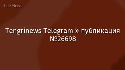 Tengrinews Telegram » публикация №26698