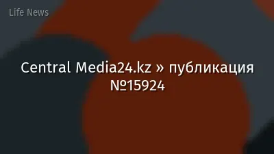 Central Media24.kz » публикация №15924