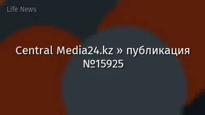 Central Media24.kz » публикация №15925