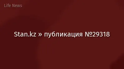 Stan.kz » публикация №29318