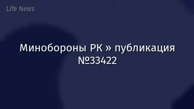 Минобороны РК » публикация №33422