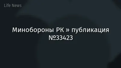 Минобороны РК » публикация №33423