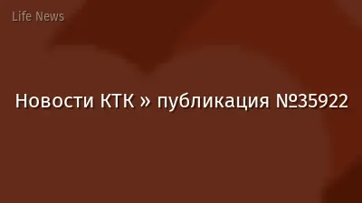 Новости КТК » публикация №35922