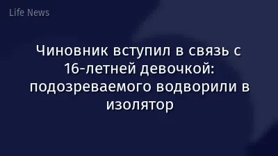 Чиновник вступил в связь с 16-летней девочкой: подозреваемого водворили в изолятор