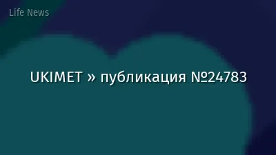 UKIMET » публикация №24783