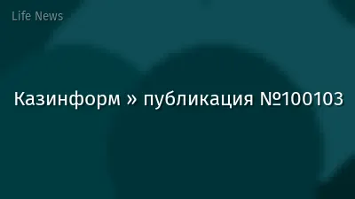 Казинформ » публикация №100103