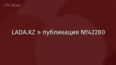 LADA.KZ » публикация №42280
