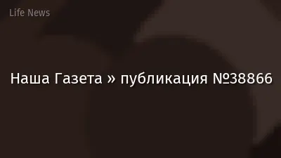 Наша Газета » публикация №38866
