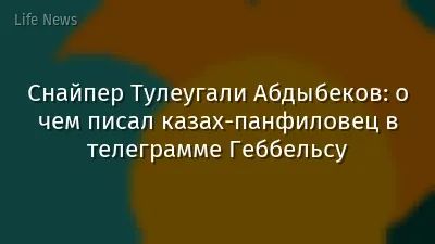 Снайпер Тулеугали Абдыбеков: о чем писал казах-панфиловец в телеграмме Геббельсу